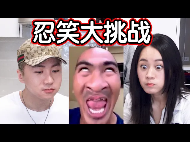 【地狱级不要笑挑战】全程高能,你能坚持不笑吗?我真的笑吐了哈哈哈哈